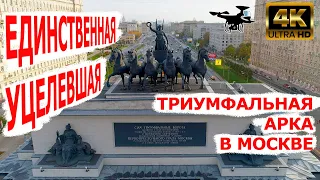 Триумфальная арка. Единственная уцелевшая в Москве