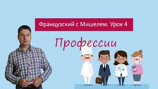 Урок французского языка 4. Французский с Мишелем. Профессии.