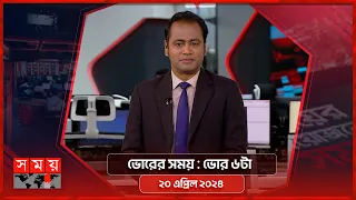 ভোরের সময় | ভোর ৬টা | ২০ এপ্রিল ২০২৪ | Somoy TV Bulletin 6am| Latest Bangladeshi News