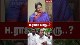 H Raja யாரு..? - Kanimozhi | DMK | MK Stalin | IBC Tamil | BJP | Annamalai | Tamil Nadu Politics