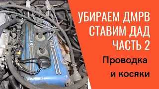 Переход с ДМРВ на ДАД "Волга" 3110. Часть вторая. Установка проводки и косяки