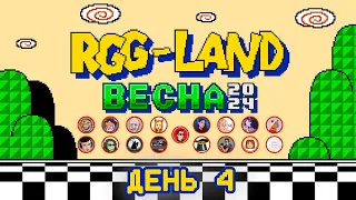 RGG-LAND ВЕСНА 2024 • День 4