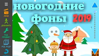 Рисуем новогодние фоны 2019 в рисуем мультфильмы 2