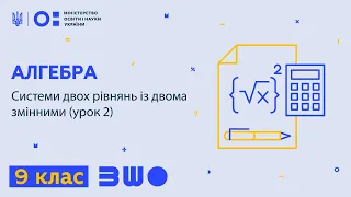 9 клас. Алгебра. Системи двох рівнянь із двома змінними (урок 2)