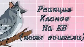 РЕАКЦИЯ КЛОНОВ НА КОТОВ ВОИТЕЛЕЙ