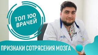 Сотрясение мозга: симптомы и признаки сотрясения мозга у ребенка и взрослых