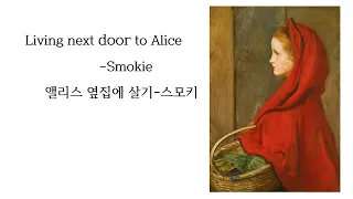 팝송 설명-해설-Living next door to Alice -Smokie- 옆집에 사는 앨리스, 앨리스 옆집에 살기.-스모키 -팝송 설명 가사 해석