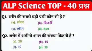 Important Questions || Biology || MCQ || ALP Science GK || TOP - 50 || Special for ALP Exam 🚂🚂 #gk
