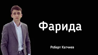 Роберт Катчиев - Фарида | NEW2020