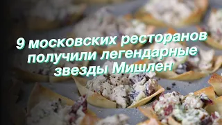 9 московских ресторанов получили легендарные звезды Мишлен