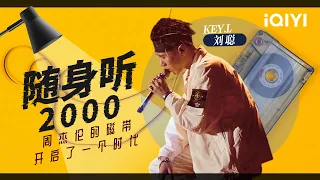 KEY.L刘聪《随身听2000》 又一Hitsong预定！「周杰伦的磁带 开启了一个时代 方文山的词 陪我走过学生时代」#说唱 #hiphop