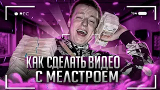 КАК СДЕЛАТЬ ВИДЕО С МЕЛСТРОЕМ? | КАК ПРАВИЛЬНО ДЕЛАТЬ?