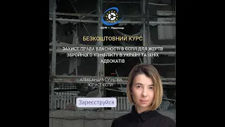 Заняття 5 Захисту права власності в ЄСПЛ для жертв збройного конфлікту в Україні - на курс 👇