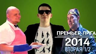 KVN-Обзор Вторая 1/2 Премьер-лиги 2014