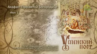 Успенский пост. Акафист Пресвятой Богородице. Икос 1