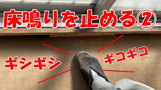 床鳴りを止める② “stop the floor from creaking”