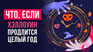 ЧТО, ЕСЛИ ХЭЛЛОУИН продлится целый год