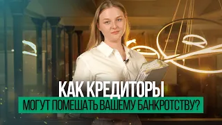 Как кредиторы могут помешать вашему банкротству?