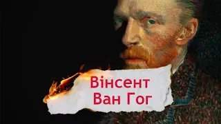 Одна історія. Ван Гог – один з найвідоміших художників поряд із Леонардо да Вінчі та Пабло Пікасо