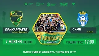 "Прикарпаття" - "Суми". Перша ліга. 12 тур (онлайн)