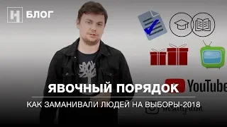 Как заманивали людей на президентские выборы