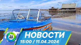 Новости 15:00 от 11.04.2024