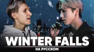 Stray Kids "Winter Falls" (Russian Cover)