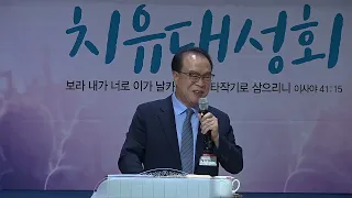 보라 내가 새 일을 행하리니, 이제 나타낼 것이라~ *특강 : 정기업목사(강성한교회 이천) / 169차 치유성회 (기쁨의교회-인천) / (24.06.04)