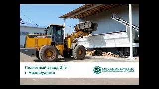 Пеллетный завод 2 т/ч, г. Нижнеудинск Иркутской области