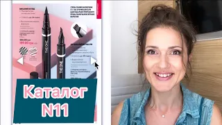 N11- КАТАЛОГ 2023 ORIFLAME 🌺  Мой обзор и свотчи помады-кушн! А так же что брать, что нет? Лучшее!