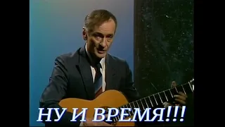 НУ И ВРЕМЯ ОКАЯННОЕ!!!!! Поёт Михаил Ножкин.