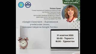 Вебінар «Google Classroom –Оцінювання учнівських знань, використовуючи Google Forms»