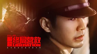 钟汉良 解放终局营救 MV Wallace Chung Liberation Movie MV
