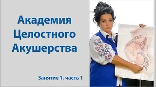 Целостное Акушерство. 1з. ч1. Подготовка доул, акушерок к естественным родам. Здоровая беременность.