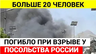 Взрыв произошёл у посольства России в Кабуле