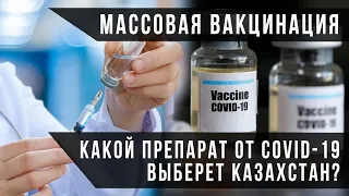 Массовая вакцинация: какой препарат от коронавируса выберет Казахстан? / СВОИМИ СЛОВАМИ