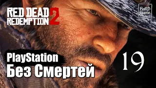 Red Dead Redemption 2 Прохождение 100% [Без смертей - PlayStation] Серия 19 Гуарма и Возвращение.