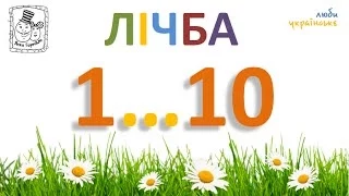 🌼 Лічба від 1 до 10 для дітей. Цифри українською. Ukrainian digits