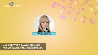 Как работает закон зеркала