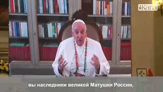 Папу Римского осудили за обращение к российской католической молодежи.