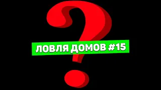 ЛОВЛЯ ДОМОВ (#15) | ПОЙМАЛ ДОМ СТОИМОСТЬЮ 10.000.000$ | GTA 5 RP DOWNTOWN | РОЗЫГРЫШ 100.000$