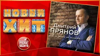 Новый Хит 2019 ★ ДМИТРИЙ ПРЯНОВ — МНЕ ТЕБЯ НЕ ПОНЯТЬ ★ НОВАЯ ПЕСНЯ ★ НОВЫЙ ХИТ ★