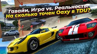 Гавайи в Test Drive Unlimited и реальности / На сколько достоверен остров Оаху в TDU?