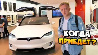 Купил Теслу за 17.000.000 рублей ! Когда Tesla приедет? Как заряжать Теслу в России ???
