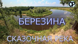 БЕРЕЗИНА ГОМЕЛЬЩИНЫ