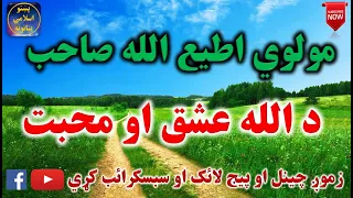 Mulvi Atiullah Sahib (Vol:139) مولوی اطیع الله صاحب - د الله عشق او محبت