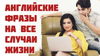 АНГЛИЙСКИЕ РАЗГОВОРНЫЕ ФРАЗЫ НА РАЗНЫЕ СЛУЧАИ ЖИЗНИ! Английский для начинающих. Easy English Study