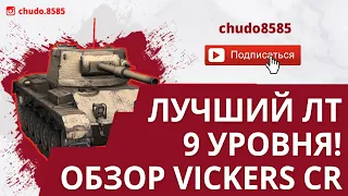 Лучший ЛТ 9 уровня! Обзор Vickers CR wot blitz с открытого теста.