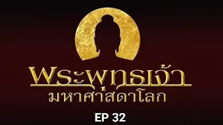 EP 32 พระพุทธเจ้า มหาศาสดาโลก