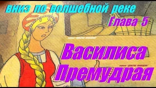 5. ВНИЗ ПО ВОЛШЕБНОЙ РЕКЕ | Сказка | Эдуард Успенский | Пятая Глава | Аудиокниги онлайн | Сказки